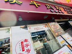 -花溪飞碗牛肉粉(先烈路店)