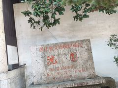 -绍兴鲁迅故里·沈园景区