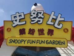 -史努比缤纷世界