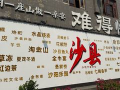 -沙县小吃文化城