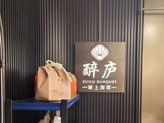 -醉庐·新上海菜(南京西路店)