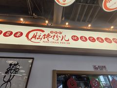 -脑馋粉儿(三里屯店)