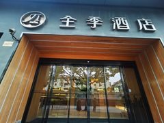 -全季酒店(上海东方明珠店)