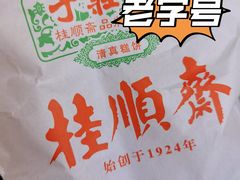 -芦庄子桂顺斋(和平路总店)