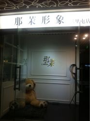 -变画·发型STUDIO