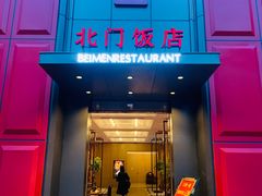 门面-北门饭店(三香路店)