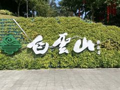 -广州市白云山风景名胜区