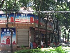 -修记牛杂店(同华东一路店)