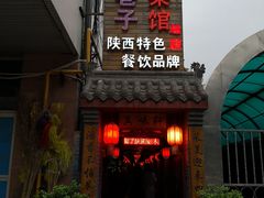 -窄巷子陕菜馆·地道陕西菜(粉巷店)