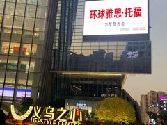 -义乌之心城市生活广场(新马路店)