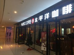 门面-太平洋咖啡(市府恒隆二店)