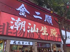 -五洲牛肉美食馆