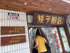 -矮子粉店1985·长沙米粉(湘春路店)