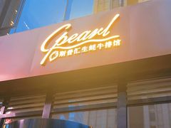 -斯普汇生蚝牛排馆(中骏世界城店)