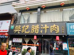 门面-樊记腊汁肉(竹笆市总店)