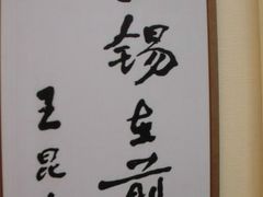 -鼋头渚风景区-王昆仑故居