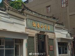 门面-飘香小食店(国平路店)
