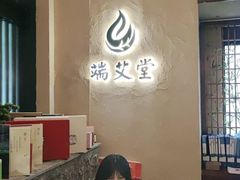 -端艾堂·SPA·艾灸(棕榈泉013店)