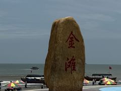 -万尾金滩