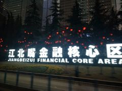 -重庆市江北嘴中央商务区中央公园