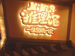 -E+有冰工厂·昆仑寒宫2(五角场店)