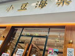 -小豆海棠(人民南路店)