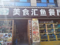 门面-淳安二十八道·美食汇·淳鱼馆(阳光路店)