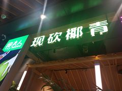 门面-椰夫人·养生椰子鸡(金沙洲永旺店)