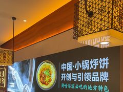 -灶座小锅烀饼·铁锅炖(全国总店)