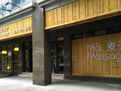 -麦子MaiMassage(打浦桥店)