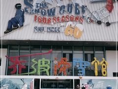 -乔波室内滑雪场