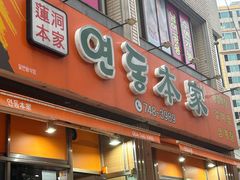 -莲洞本家