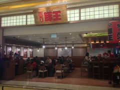 -豚王拉面(澳门银河店)