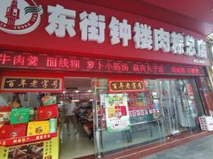门面-东街钟楼肉粽(总店)