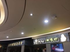 -老头儿油爆虾·知味杭州(爱琴海购物中心)