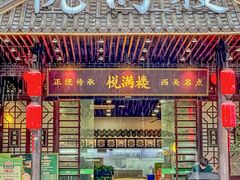 -悦满楼·西关名点·湛江名菜(航空综合大厦店)