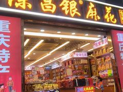 -陈昌银麻花(嘉陵江滨江路店)