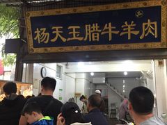 门面-杨天玉腊牛羊肉