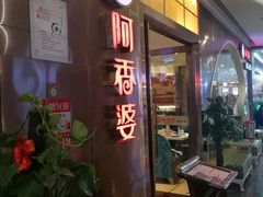 门面-密友回转自助火锅(世茂国际广场店)