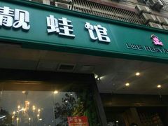 门面-靓蛙馆