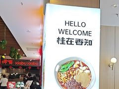 -桂在香知桂林米粉(红博中央公园店)