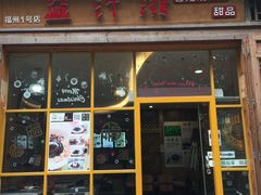 门面-益汁湘(三坊七巷店)