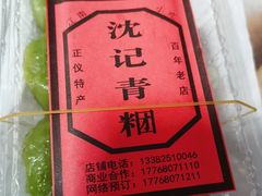 -沈记青团