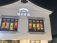 -哑巴生煎(临顿路店)