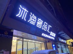 -沐渔二手奢侈品黄金手表包包回收·中古店(广州塔店)