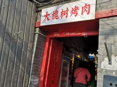 门面-大槐树烤肉馆