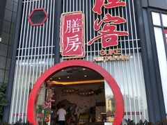 门面-桂客膳房·珍品堂