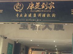 -康美道家养生馆
