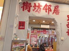 -王大乔泡椒米线·小火锅(星城天地店)
