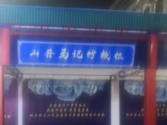 门面-山丹马记炒拨拉(南关店)